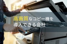 高画質なコピー機を導入できる会社9選【2024年最新版】