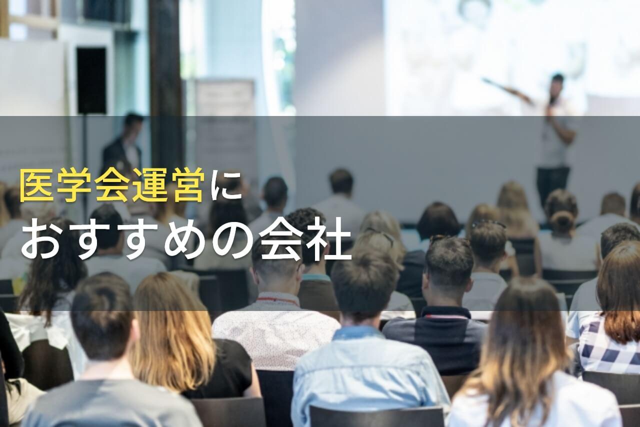 医学会運営におすすめのイベント企画会社5選！費用や選び方も解説【2025年最新版】
