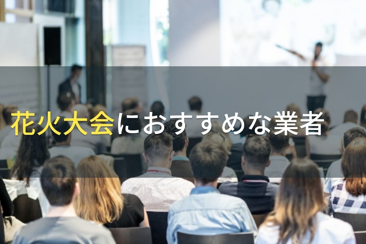 花火大会におすすめのイベント企画業者5選！費用や選び方も解説【2025年最新版】