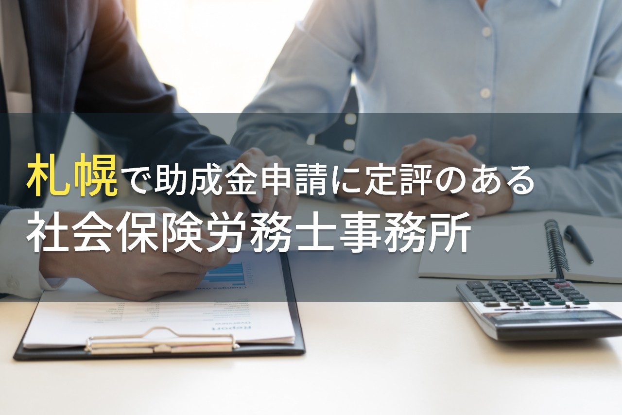札幌で助成金申請におすすめの
社会保険労務士事務所9選【2025年最新版】