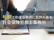 札幌で助成金申請におすすめの
社会保険労務士事務所9選【2024年最新版】
