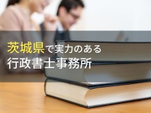 茨城県のおすすめ行政書士事務所7選【2024年最新版】