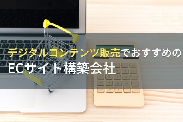 【2025年最新版】デジタルコンテンツ販売でおすすめのECサイト構築会社6選