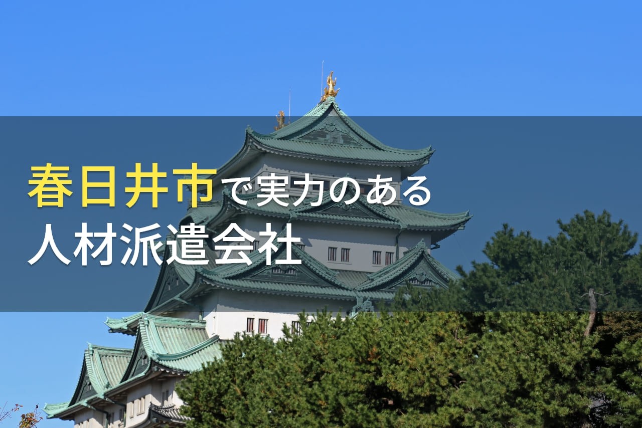 春日井市で実力のある人材派遣会社9選【2025年最新版】