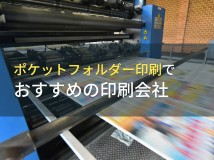 ポケットフォルダー印刷でおすすめの印刷会社10選【2024年最新版】