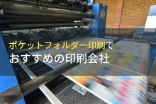 ポケットフォルダー印刷でおすすめの印刷会社5選【2022年最新版】