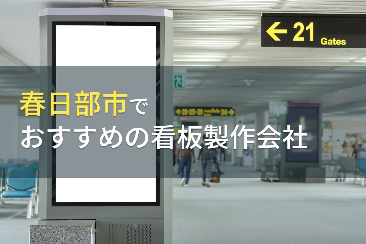 春日部市でおすすめの看板製作会社5選【2025年最新版】
