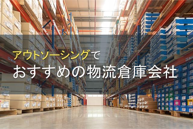 アウトソーシングにおすすめの物流倉庫会社5選【2026年最新版】