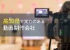 高知県のおすすめ動画制作会社8選【2024年最新版】