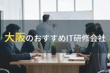 大阪のおすすめIT研修会社5選【2023年最新版】
