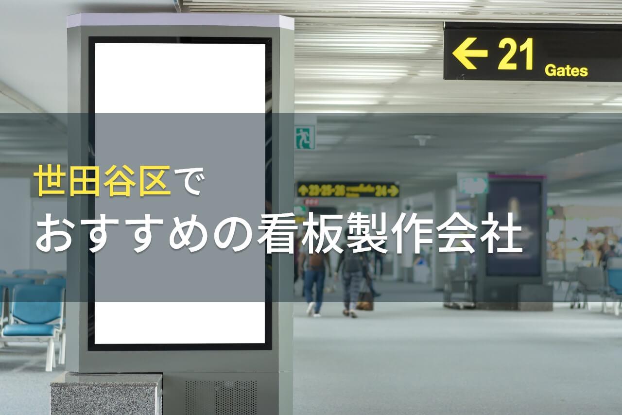 世田谷区でおすすめの看板製作会社5選【2026年最新版】