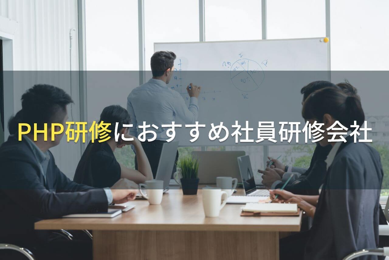 PHP研修におすすめ社員研修会社5選【2025年最新版】
