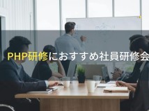 PHP研修におすすめ社員研修会社5選【2024年最新版】