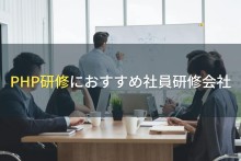 PHP研修におすすめ社員研修会社5選【2023年最新版】