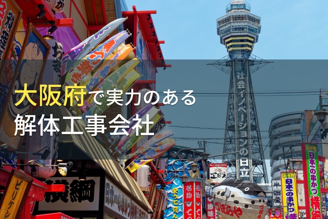 大阪府のおすすめ解体工事会社6選【2024年最新版】