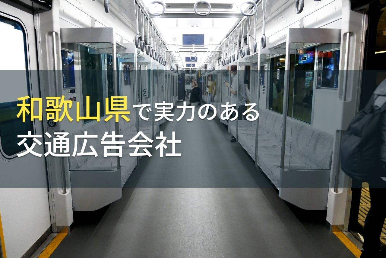 和歌山県のおすすめ交通広告会社7選【2026年最新版】