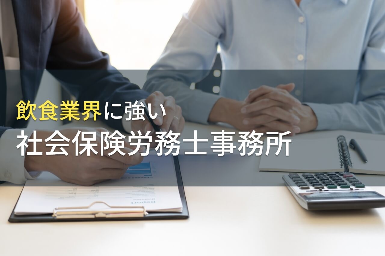 【2026年最新版】飲食業界向け！おすすめ社会保険労務士事務所9選