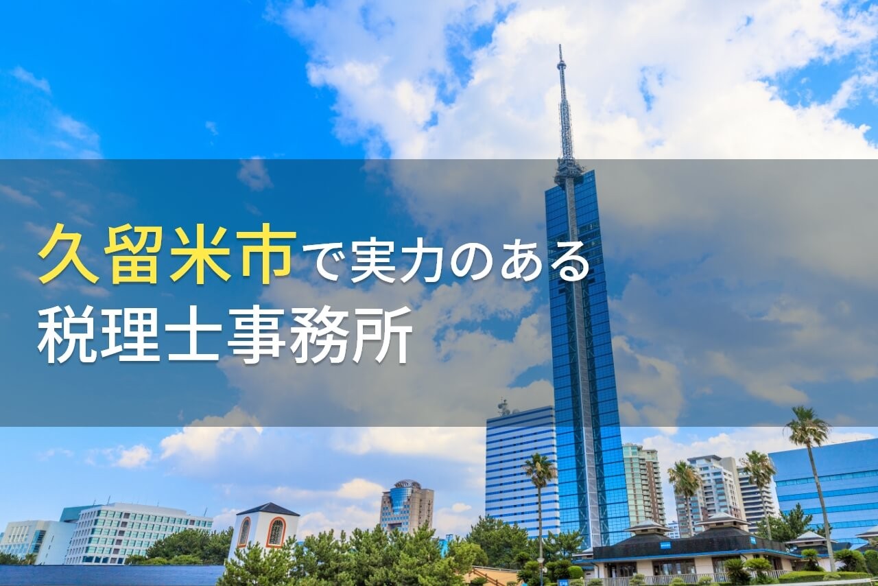 久留米市のおすすめ税理士事務所6選【2024年最新版】