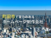 町田市のおすすめホームページ制作会社6選【2024年最新版】