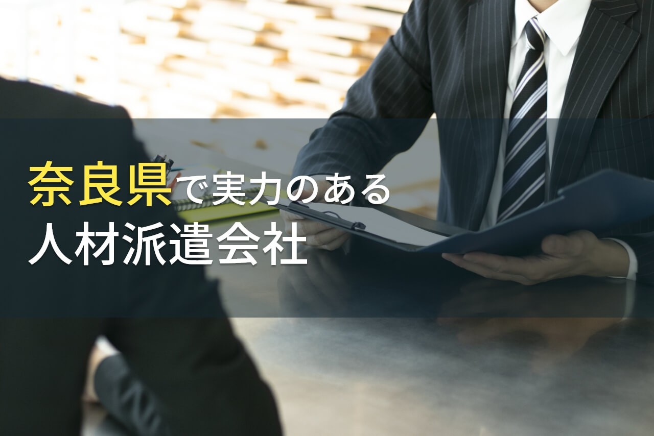 奈良県のおすすめ人材派遣会社9選【2025年最新版】