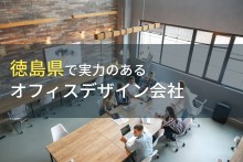 徳島県のおすすめオフィスデザイン会社4選【2023年最新版】