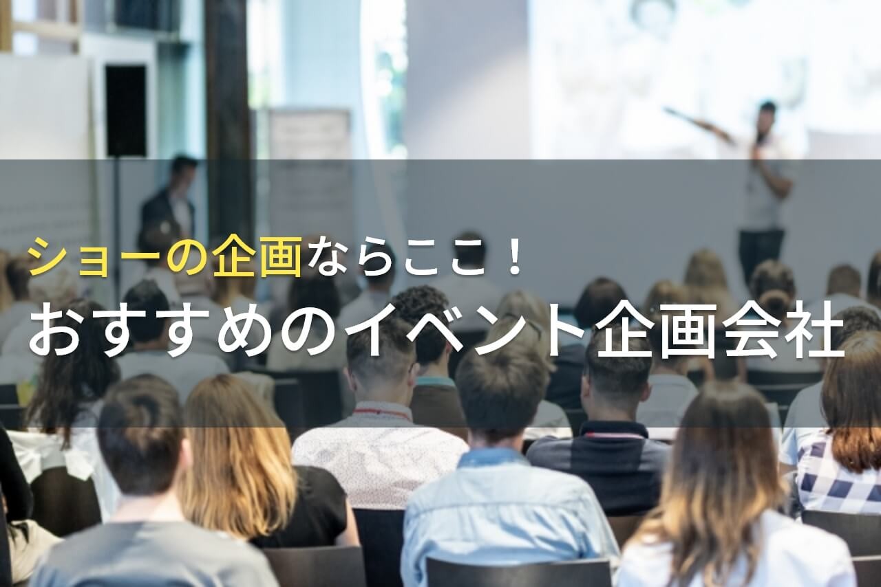ショーの企画ならここ！おすすめのイベント企画会社5選！費用や選び方も解説【2025年最新版】
