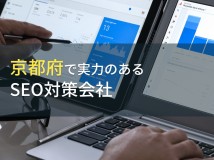 京都府のおすすめSEO対策会社5選【2024年最新版】