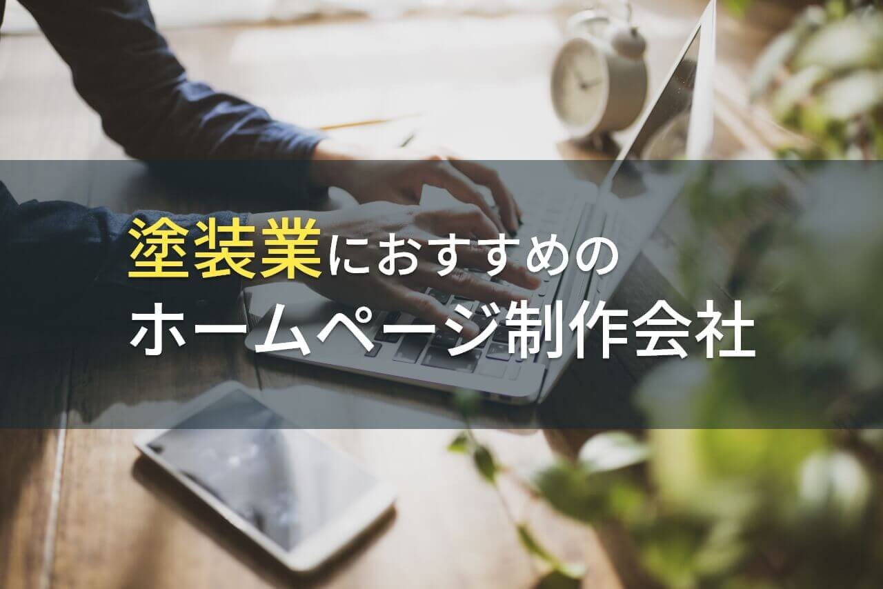 塗装業におすすめのホームページ制作会社9選【2025年最新版】