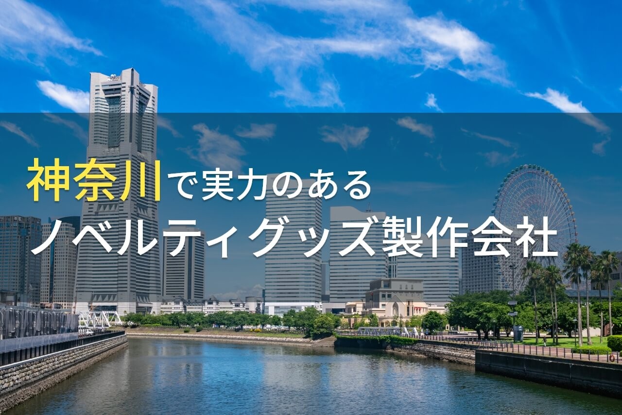 神奈川のおすすめノベルティグッズ製作会社6選【2024年最新版】