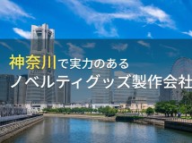 神奈川のおすすめノベルティグッズ製作会社6選【2024年最新版】
