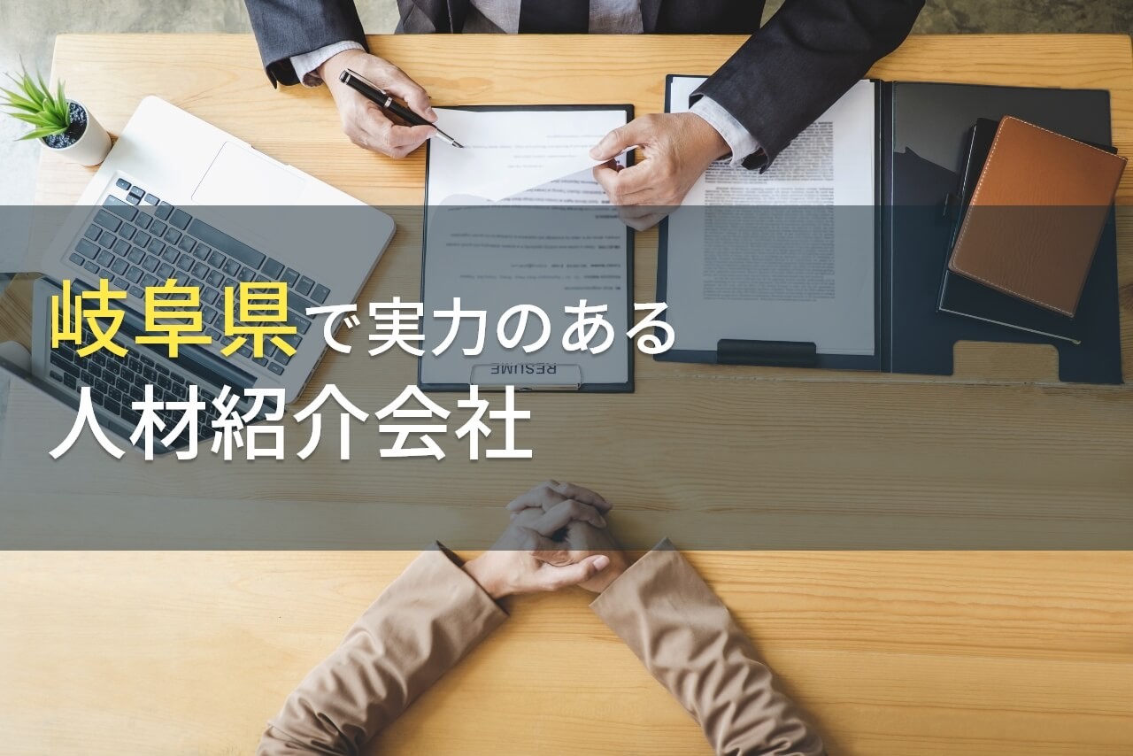 岐阜県のおすすめ人材紹介会社9選【2024年最新版】