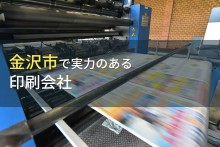 金沢市のおすすめ印刷会社7選【2023年最新版】
