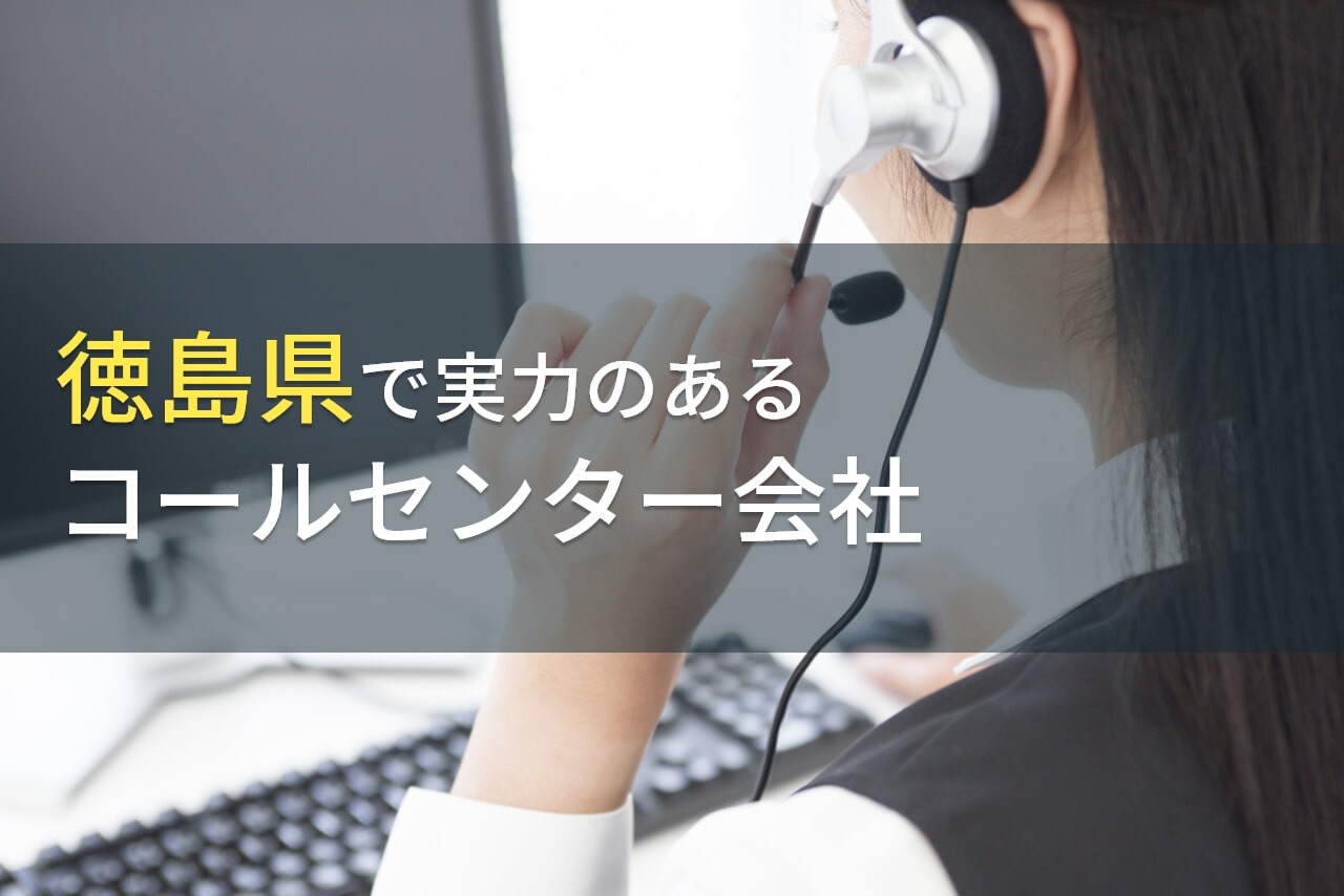 徳島県のおすすめコールセンター会社10選【2024年最新版】