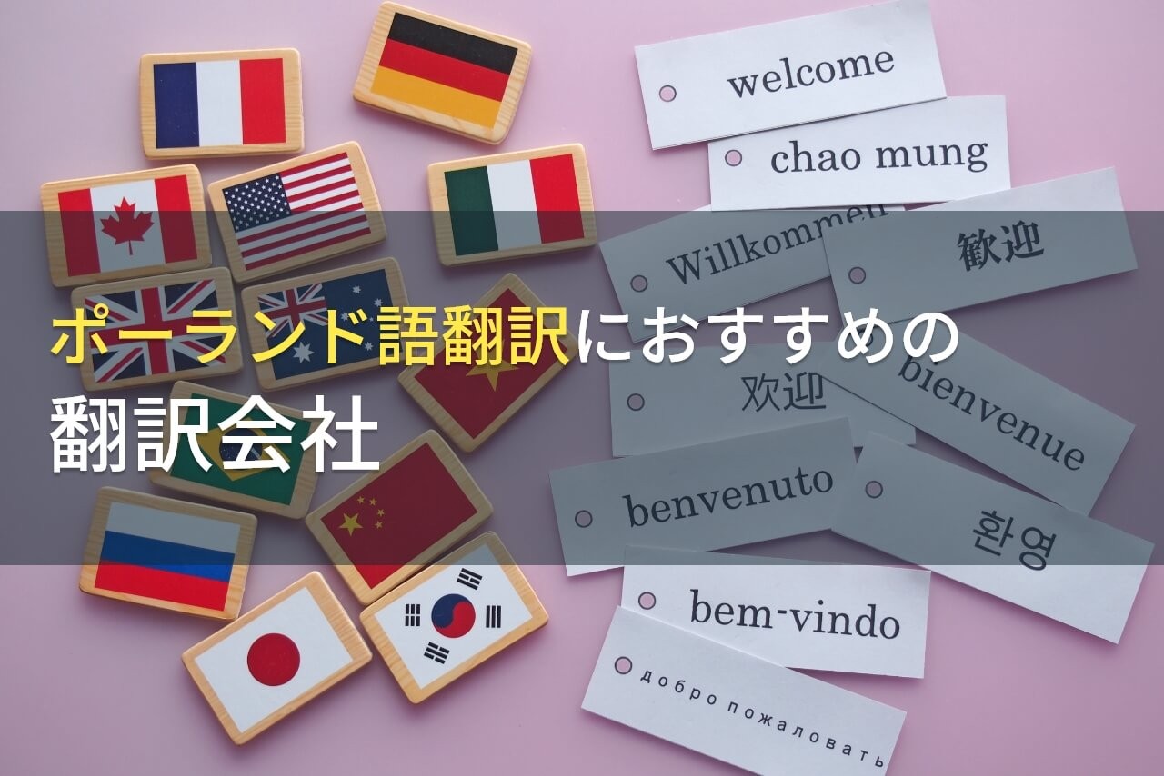 【2025年最新版】ポーランド語翻訳におすすめの翻訳会社9選