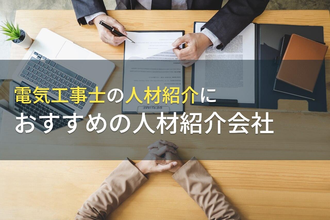 【2026年最新版】電気工事士の人材紹介におすすめの人材紹介会社4選