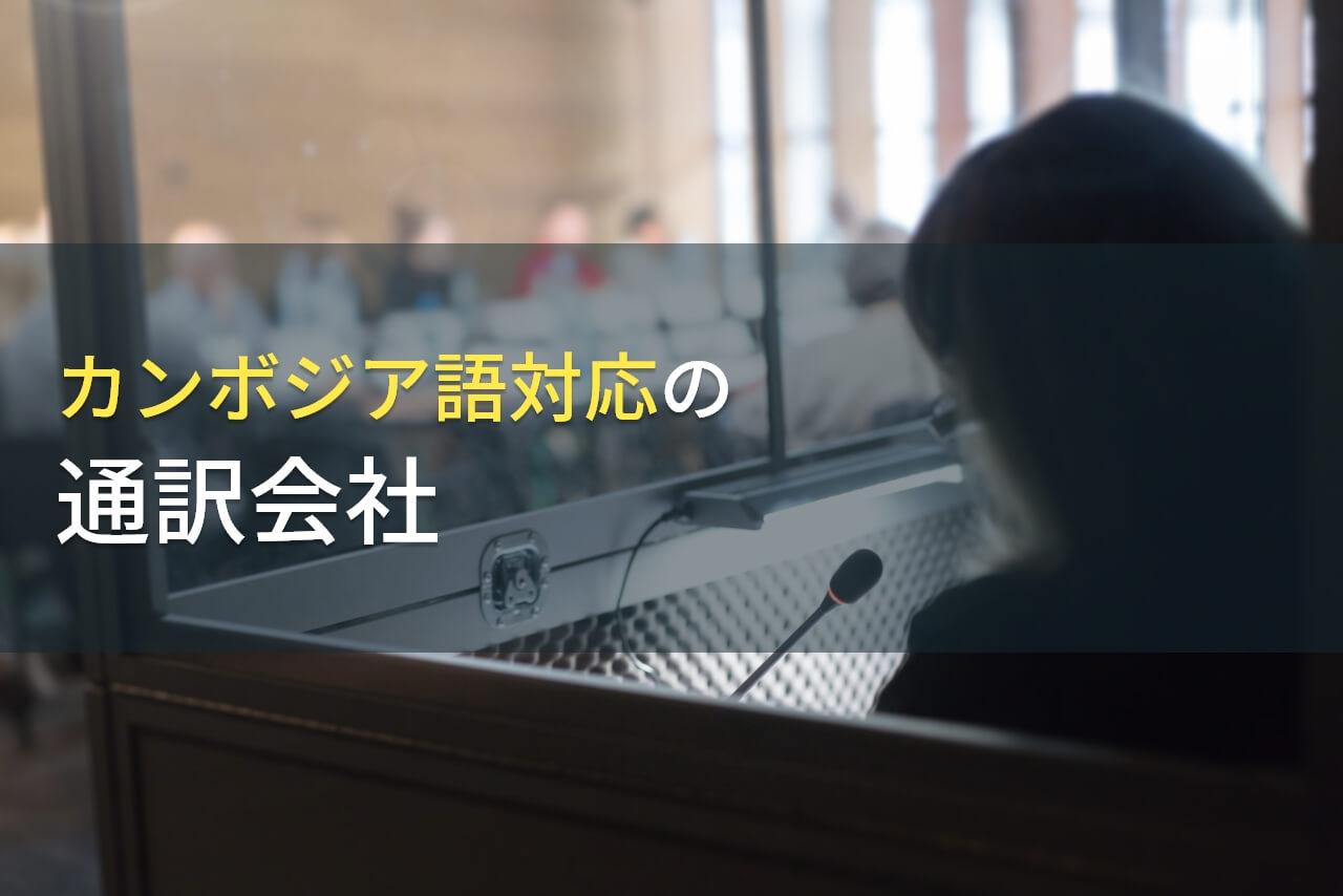 【2026年最新版】カンボジア語・クメール語でおすすめの通訳会社9選