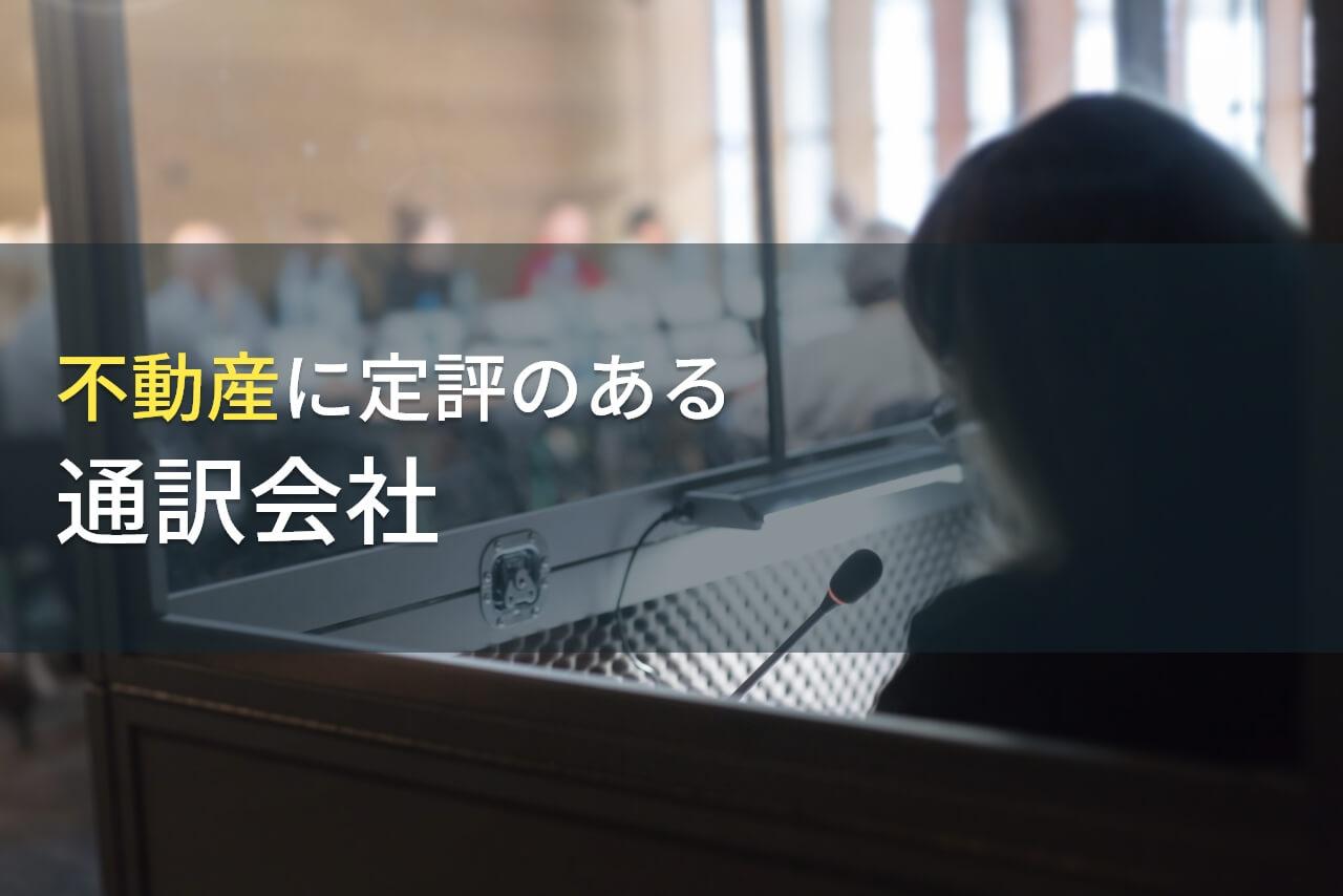 【2026年最新版】不動産でおすすめの通訳会社8選