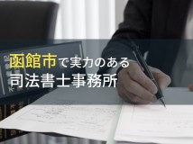 函館市のおすすめ司法書士事務所4選【2024年最新版】