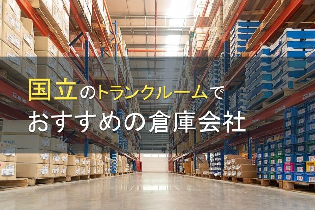 【2025年最新版】国立のトランクルームでおすすめの倉庫会社5選