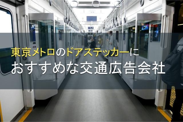 【2024年最新版】東京メトロのドアステッカーでおすすめの交通広告会社5選