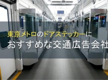 東京メトロのドアステッカーでおすすめの交通広告会社5選【2022年最新版】