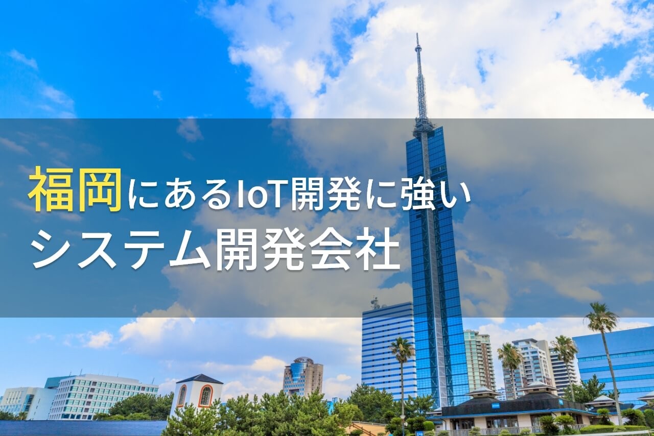 IoT開発が得意な福岡のシステム開発会社5選【2025年最新版】