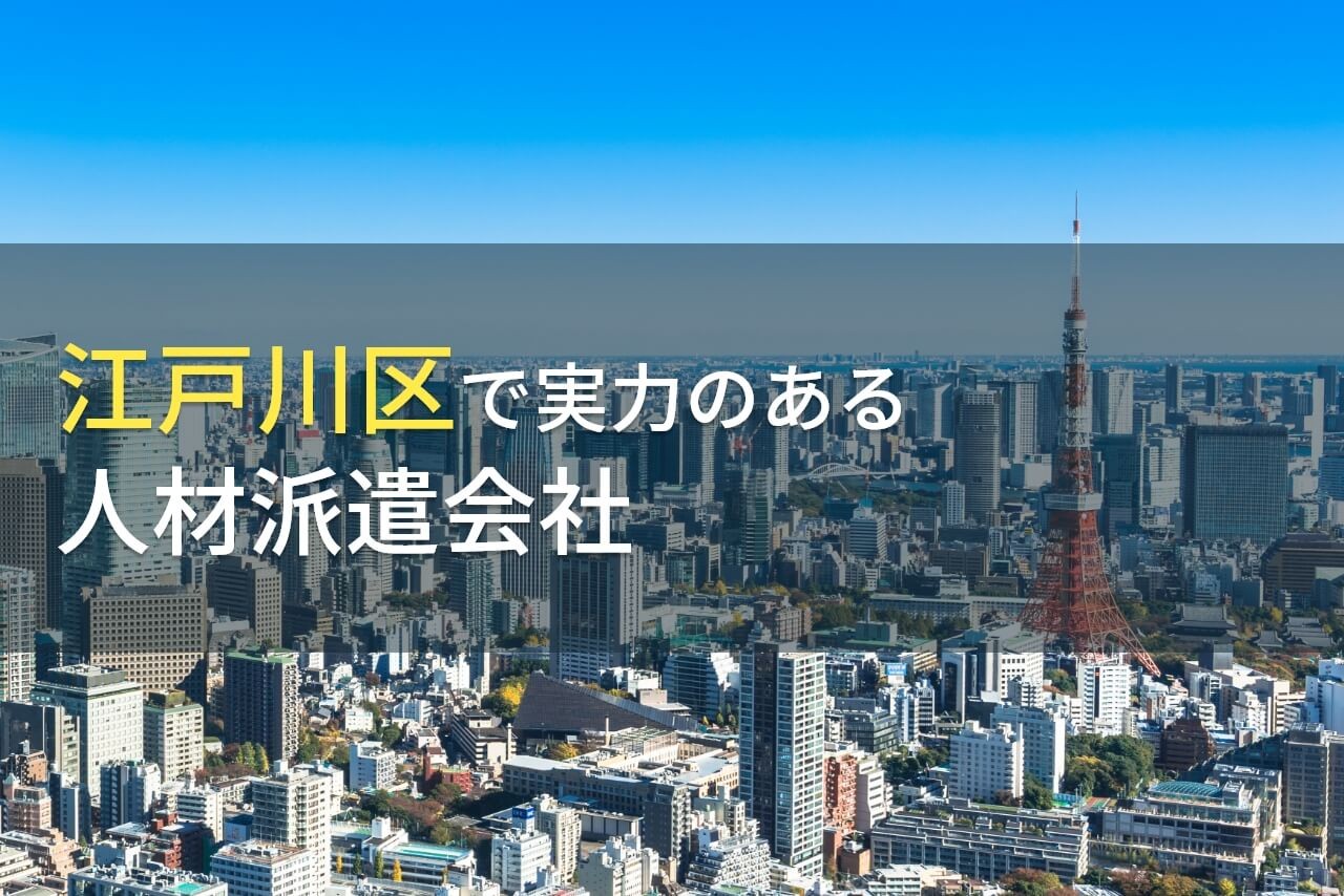 江戸川区にあるおすすめの人材派遣会社4選【2025年最新版】