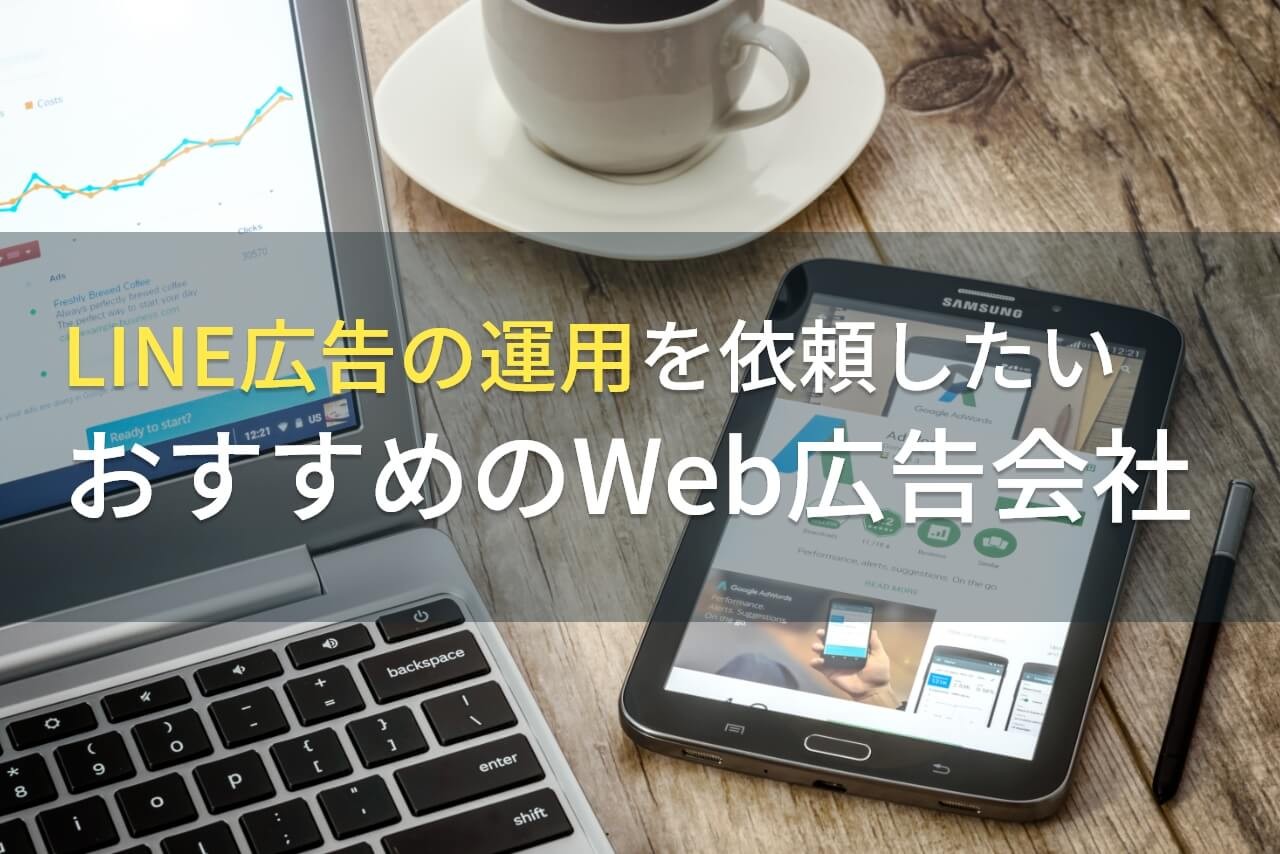 【2025年最新版】LINE広告の運用を依頼したいおすすめのWeb広告会社5選！費用や選び方も解説