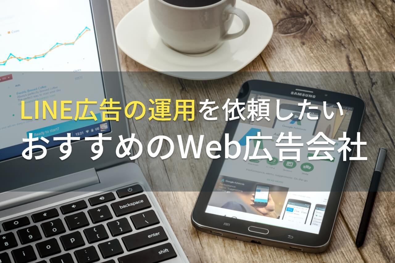 【2024年最新版】LINE広告の運用を依頼したいおすすめのWeb広告会社5選！費用や選び方も解説