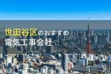 世田谷区のおすすめ電気工事会社6選【2024年最新版】