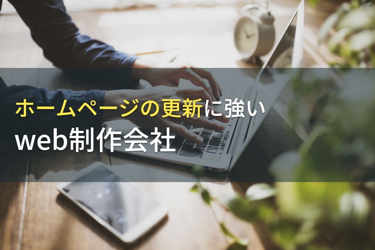 ホームページ更新の重要性と外注のメリット｜おすすめ制作会社7選も紹介【2024年最新版】