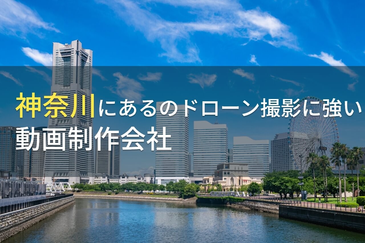 神奈川にあるドローン撮影におすすめの動画制作会社6選【2024年最新版】