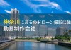 神奈川にあるドローン撮影におすすめの動画制作会社6選【2024年最新版】