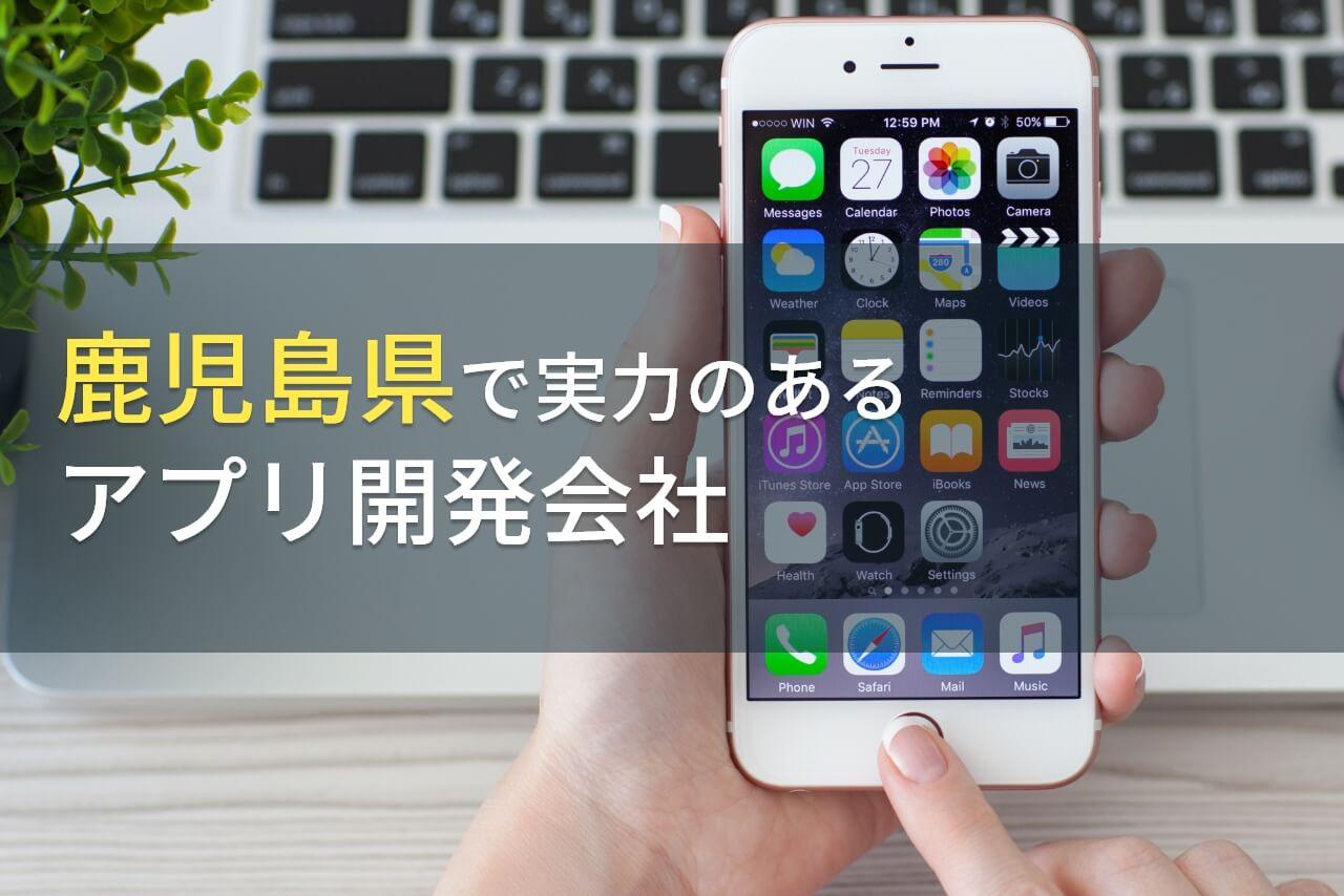 鹿児島県のおすすめアプリ開発会社5選【2026年最新版】
